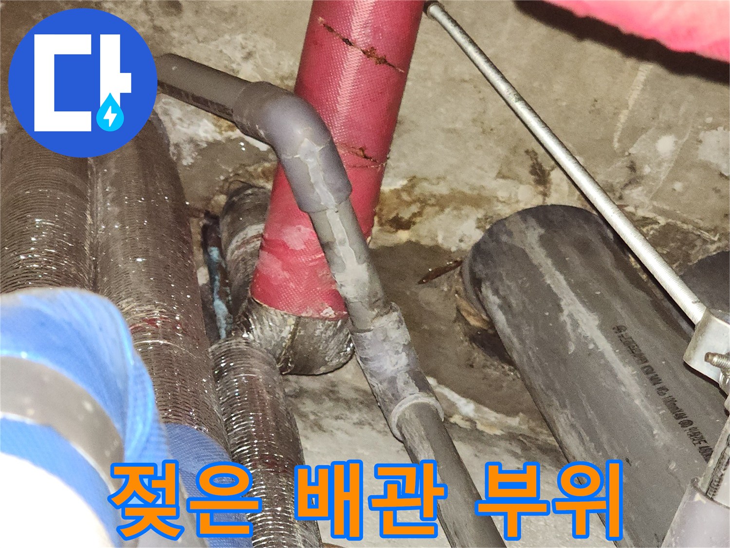 상동 사무실 천장 내부의 젖어있는 배관과 연결부 상태