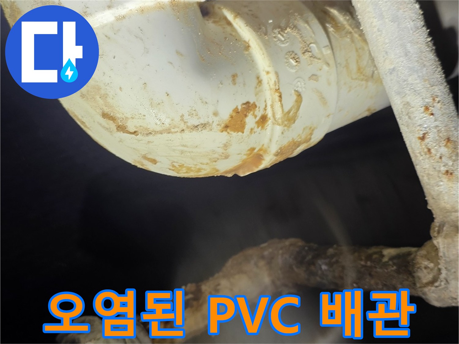 배관 엘보 부위-지속적인 물샘으로 인한 오염