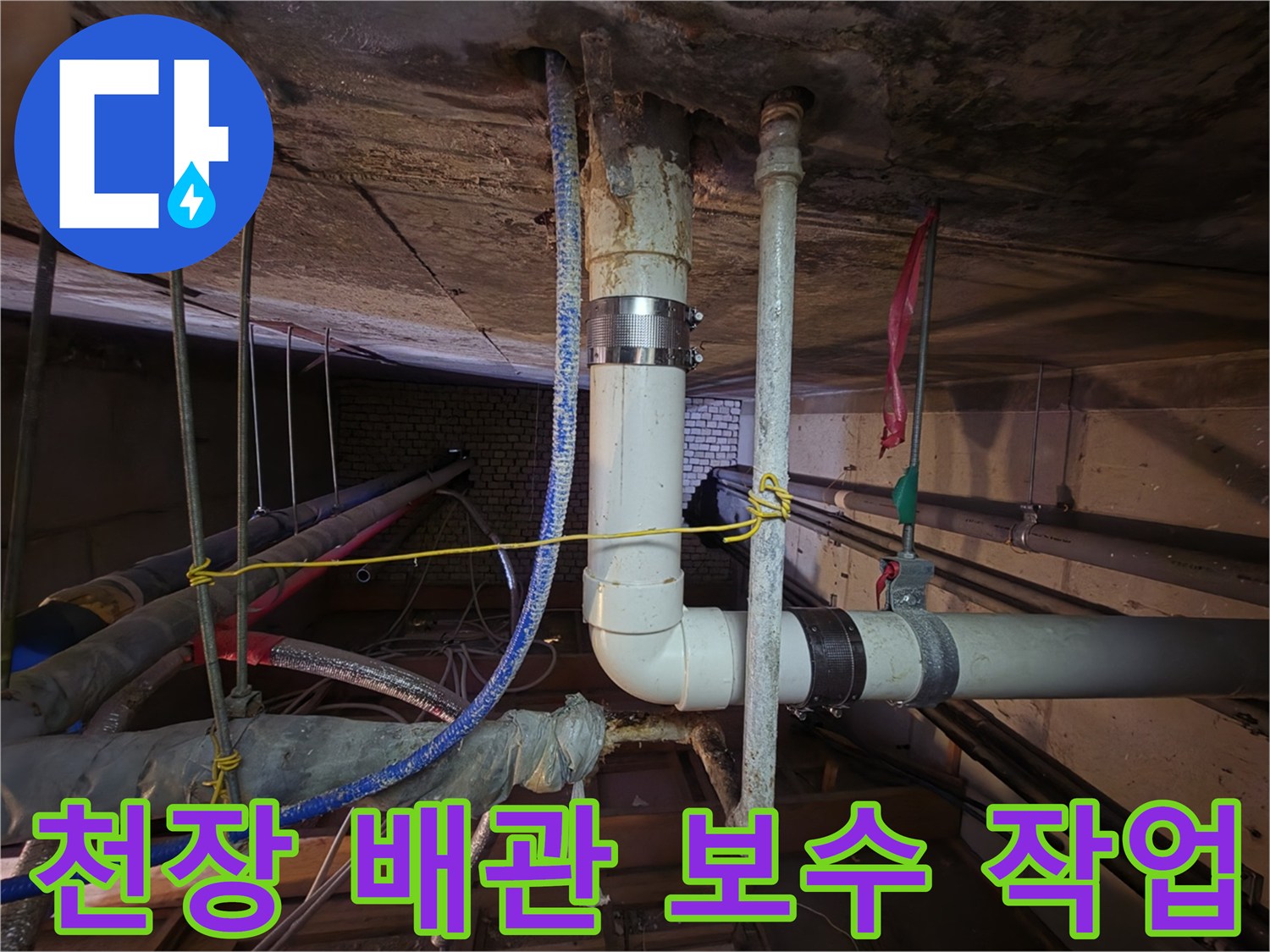 분당구-아파트-천장-배관-누수-보수-현장