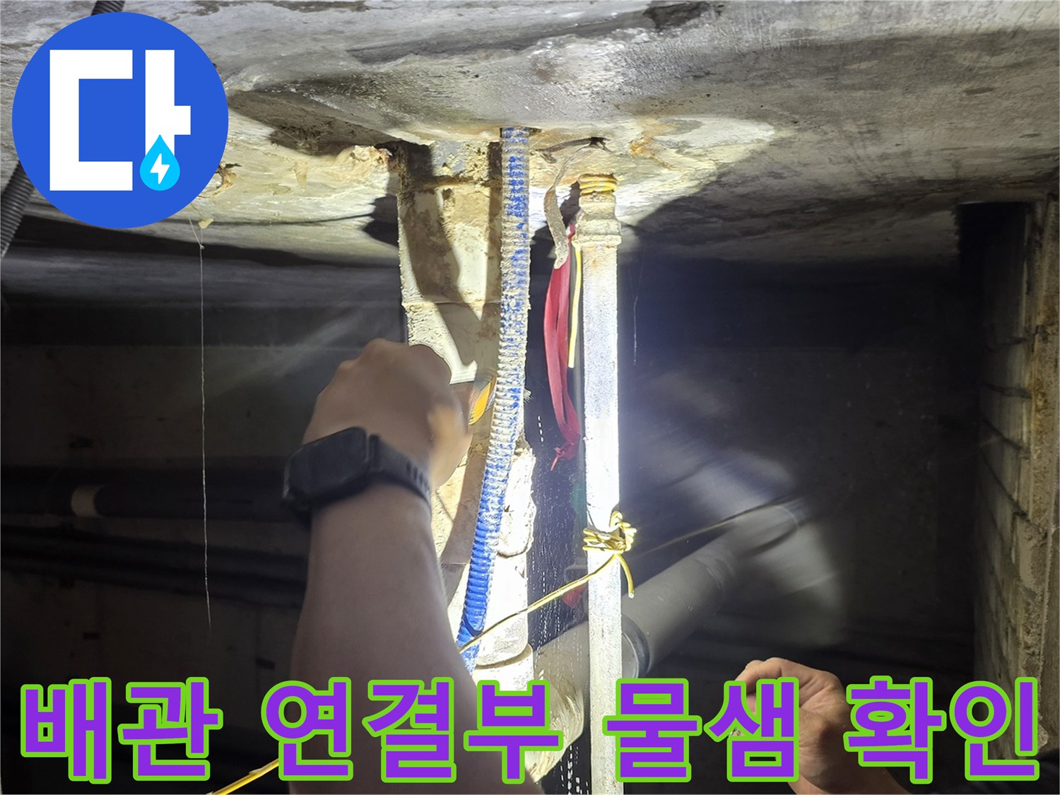 천장 내부 배관의 굴곡진 부위와 연결 조인트를 집중적으로 살펴보는 장면입니다.