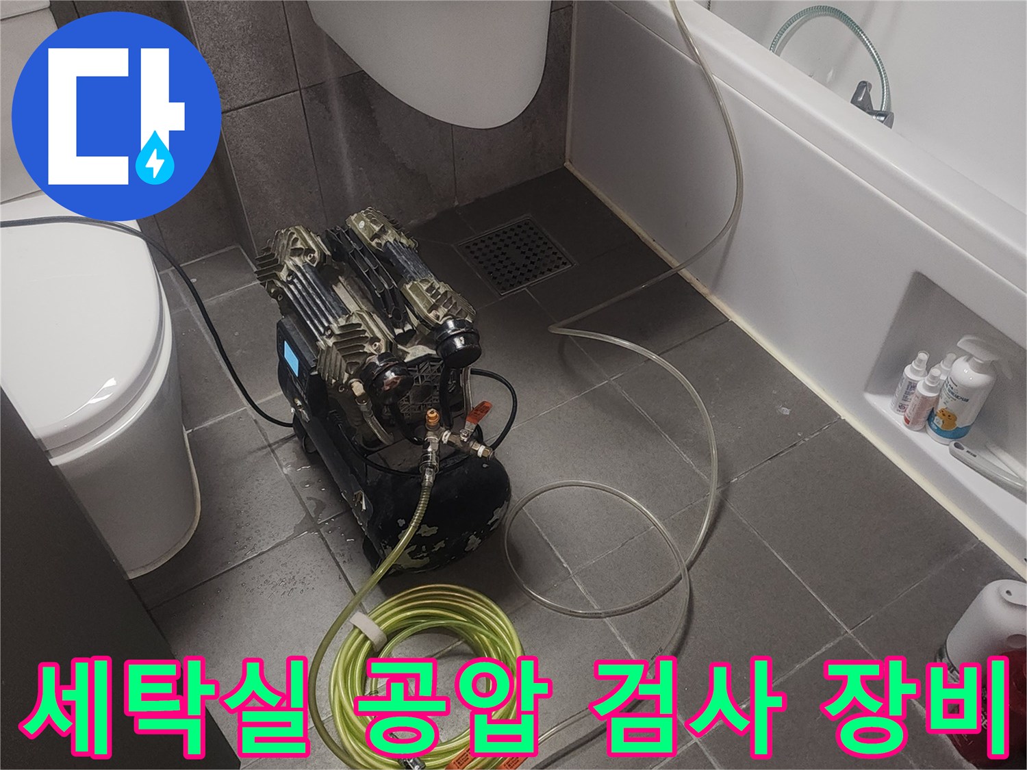 동탄 아파트 세탁실-배관 압력 측정을 위한 공압 검사기 설치 모습