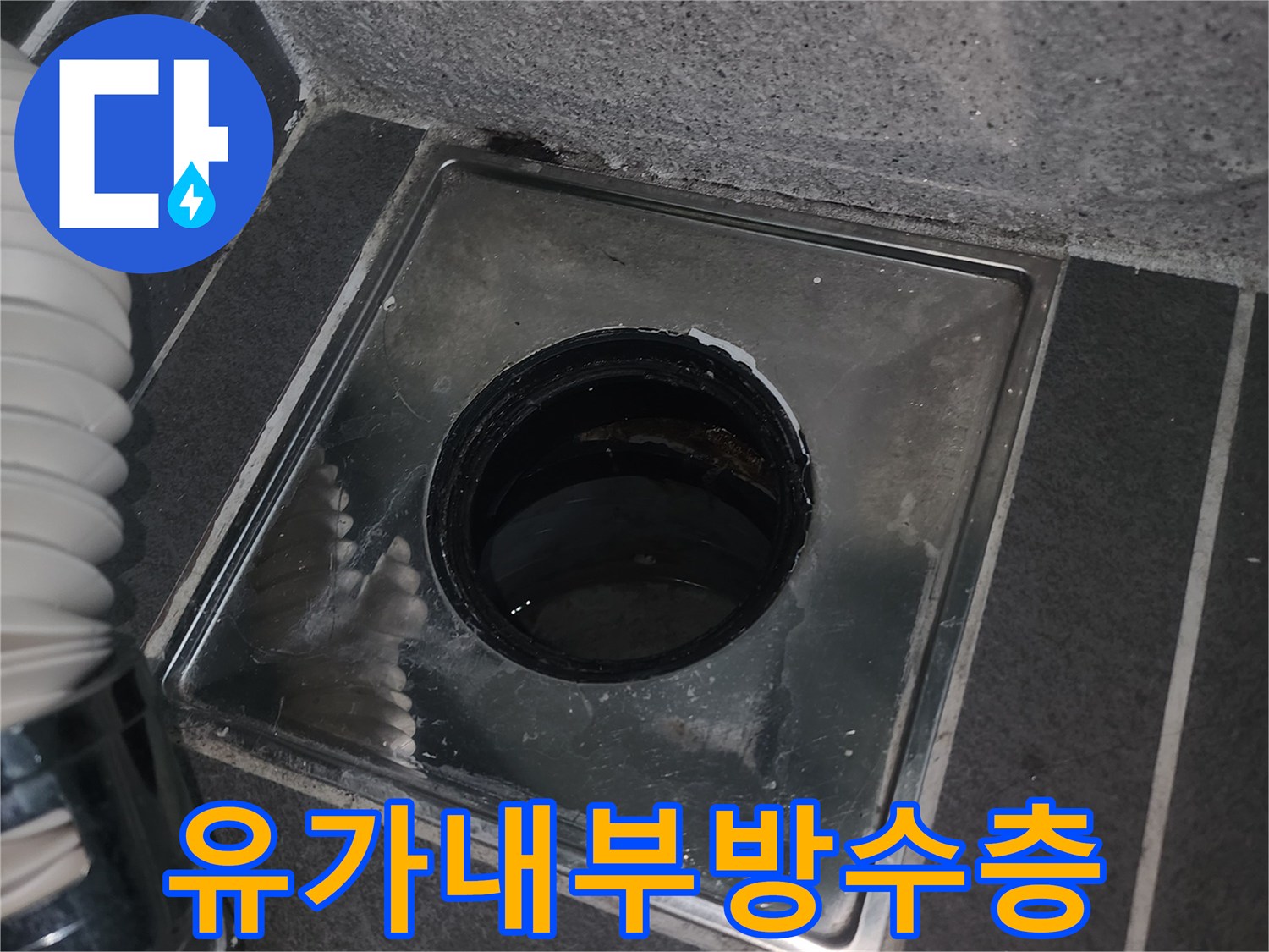 세탁실 유가 안쪽의 방수층 파손 및 틈새 발생 상태를 보여주는 사진입니다.