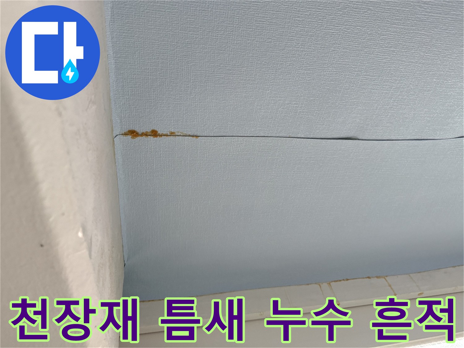 베란다 천장-푸른색 마감재 이음새에 생긴 갈색 오염 자국