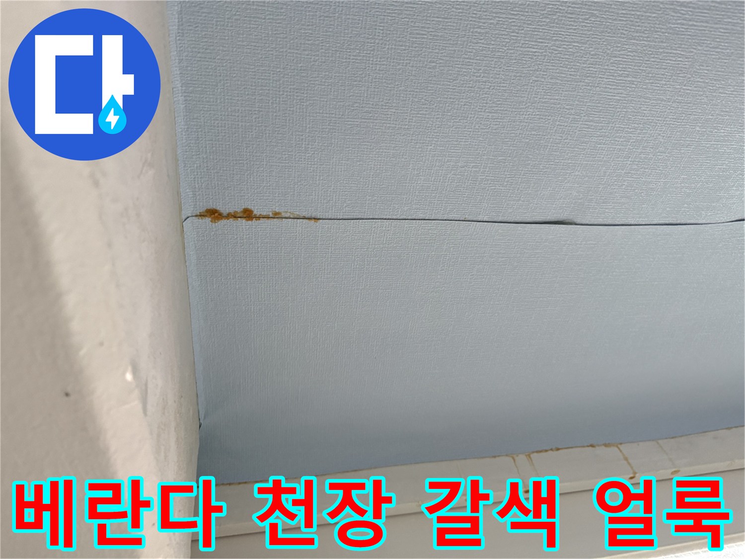 중계동 아파트-푸른색 베란다 천장재의 갈색 누수 오염 부위