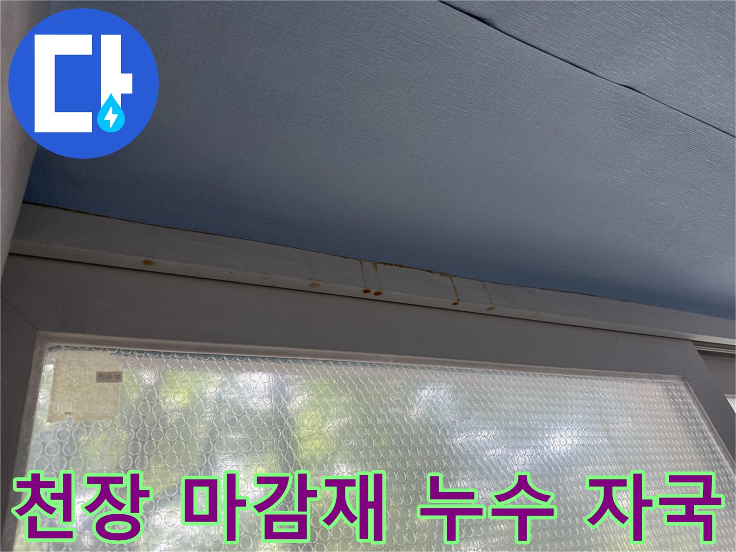 중계동 현장 베란다-천장 푸른색 마감재의 갈색 오염