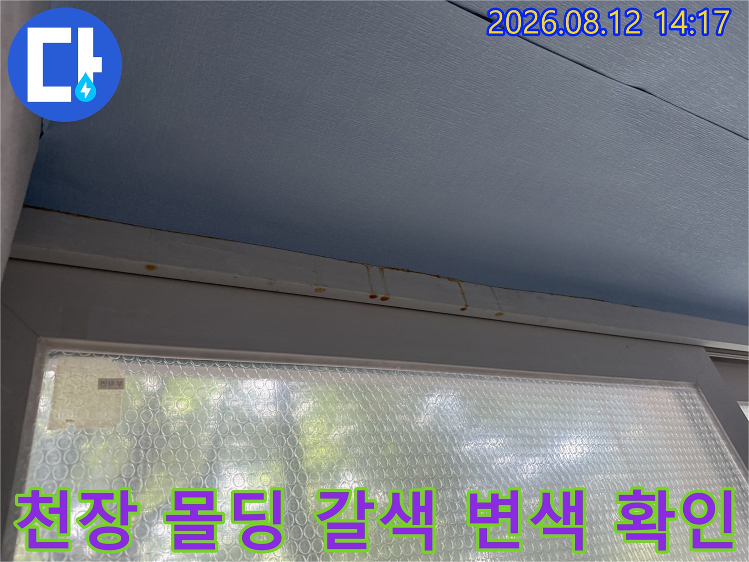 파란색-천장재와-몰딩-경계면에-발생한-갈색-누수-얼룩들