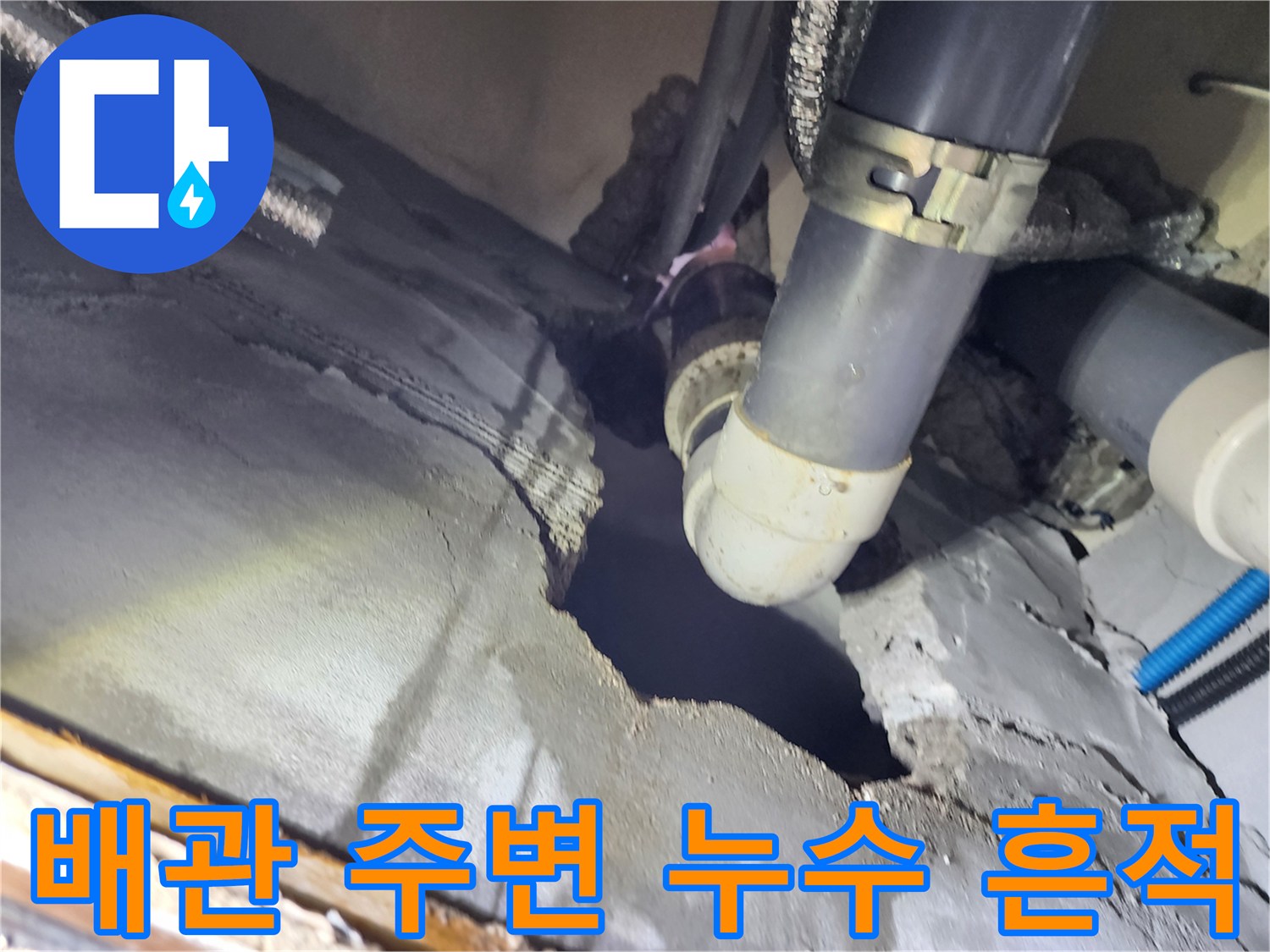 천장 내부-배관 연결 부위의 균열과 습기 노출 상황