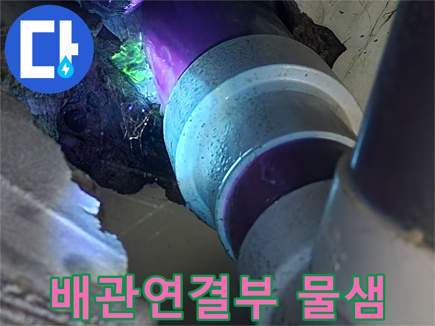 화장실-배관-연결부에서-파란색-염료가-섞인-물이-새어나오는-상태