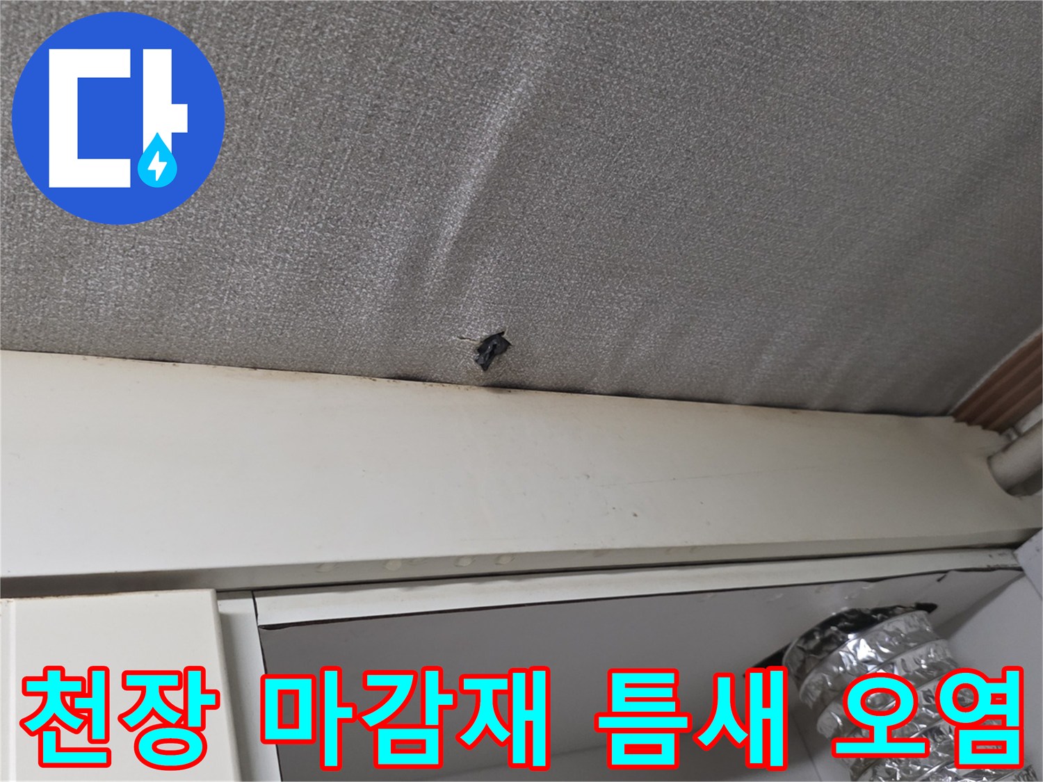 누수로-인해-오염된-천장-마감재의-작은-구멍