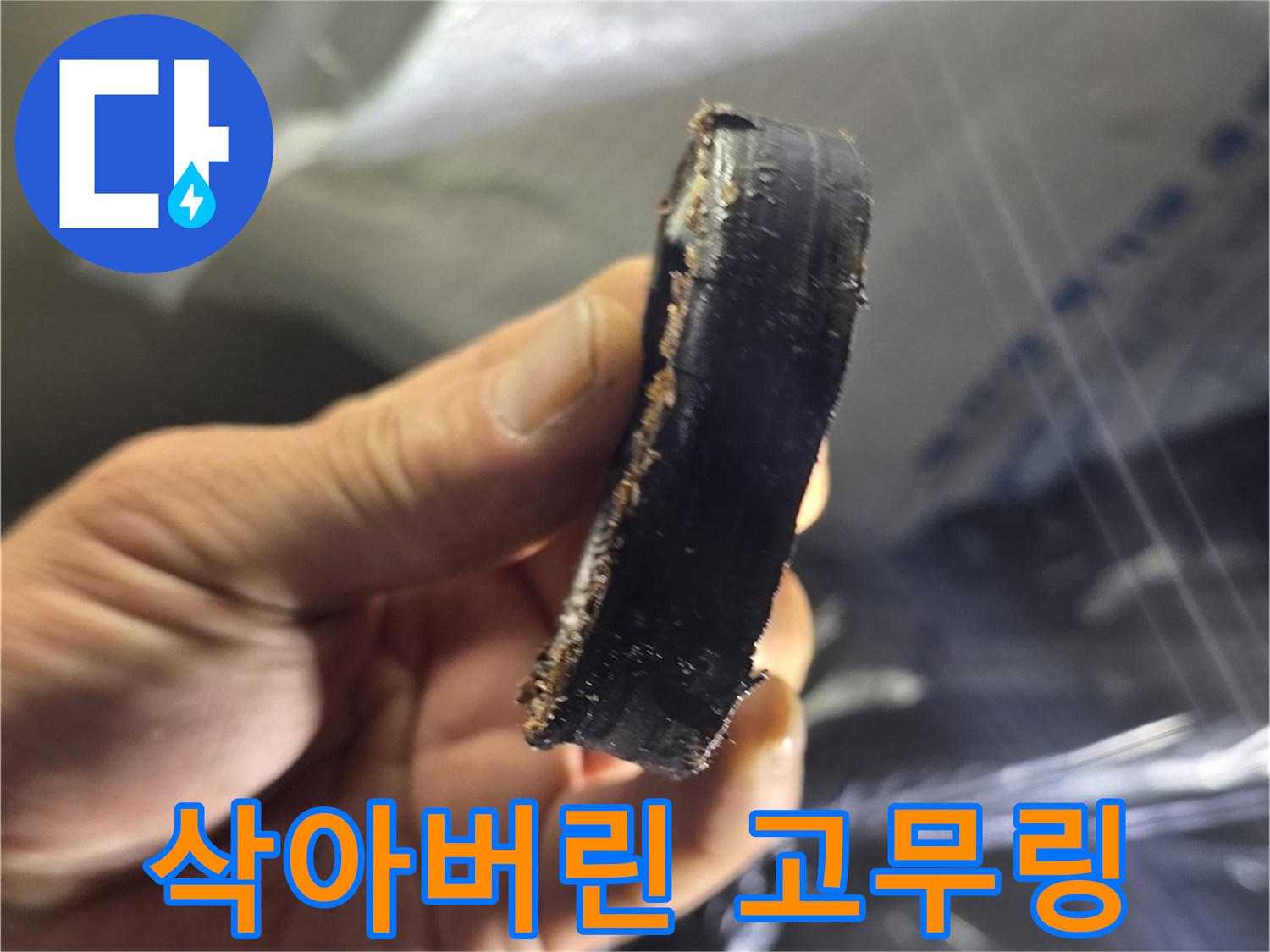 배관 내부에서 확인된-부식되어 훼손된 고무 패킹