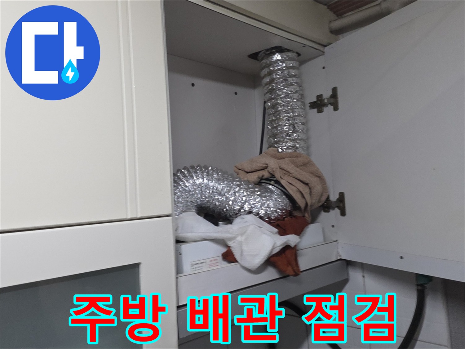 싱크대-상부장-내부-은박-배관-물샘-현장-사진