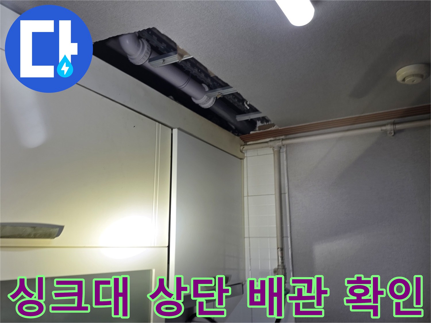 주방 싱크대 위쪽 천장 내부 배관 구조물 사진