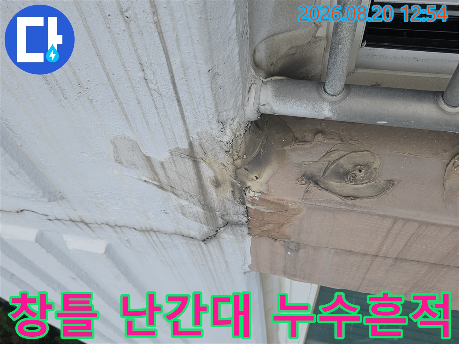 난간대 고정 부위와 외벽 사이의 틈새 및 물자국