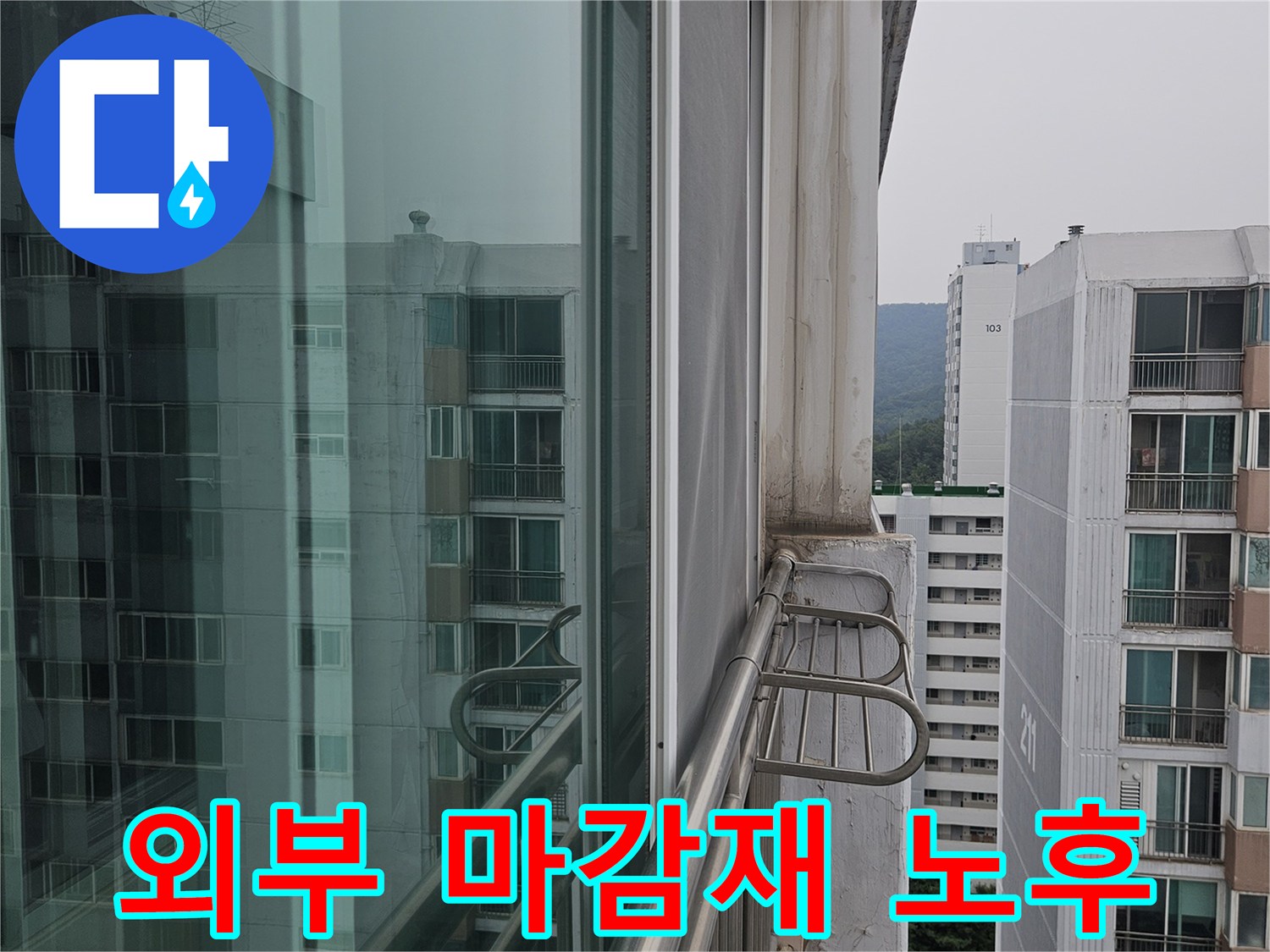 난간대와 벽체 사이의 벌어진 틈새 및 노후 상태