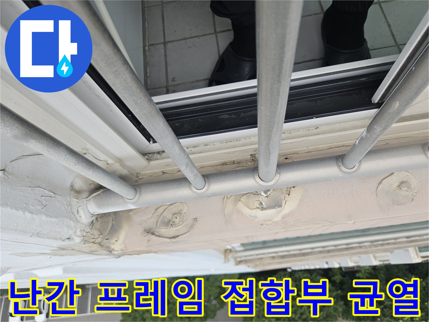 외벽과 난간 연결부 - 틈이 벌어진 실란트와 노후된 마감재