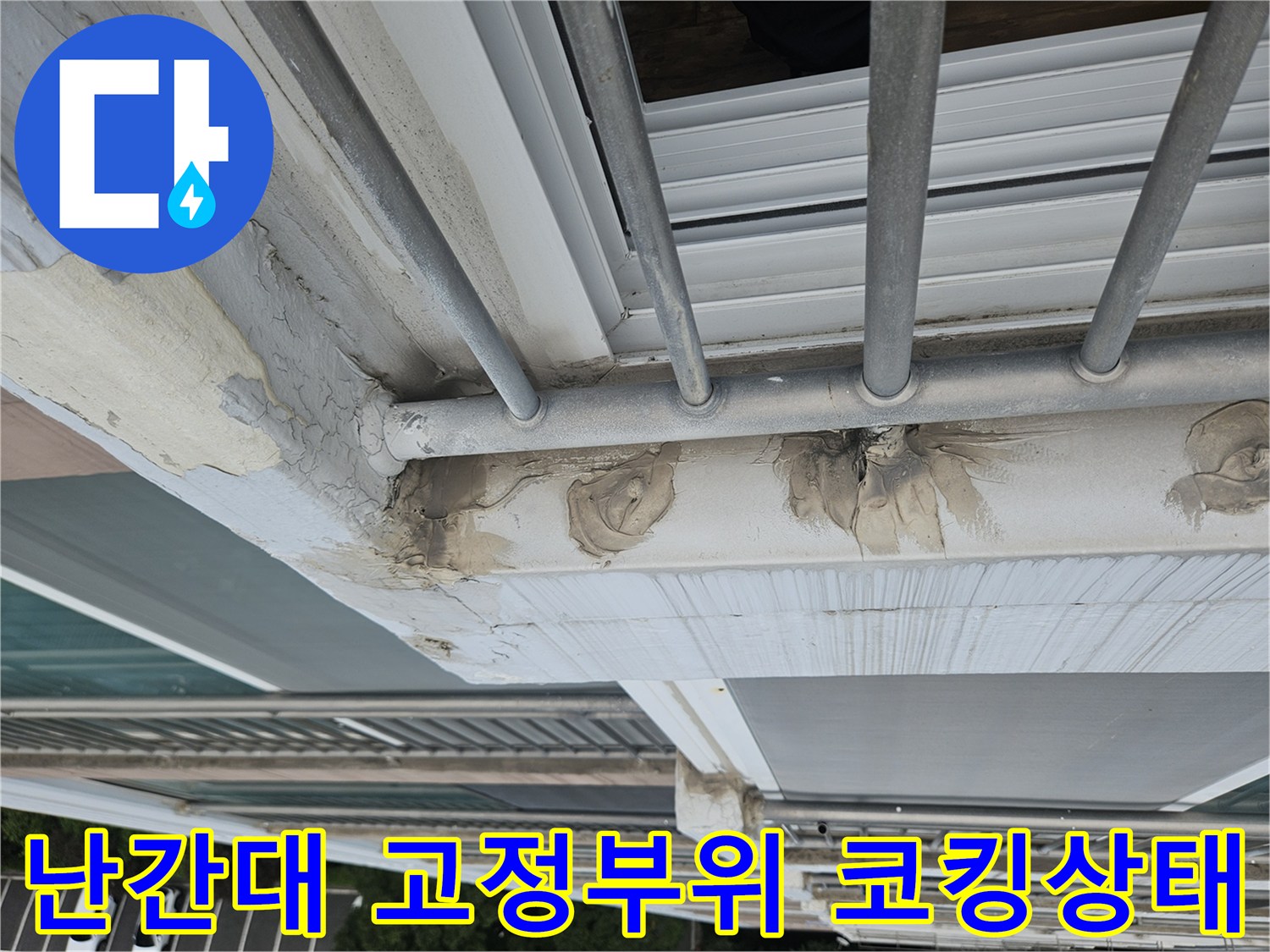 외부 난간대 철제 프레임과 벽체 연결 부위의 실란트 파손 상태를 보여주는 사진입니다.