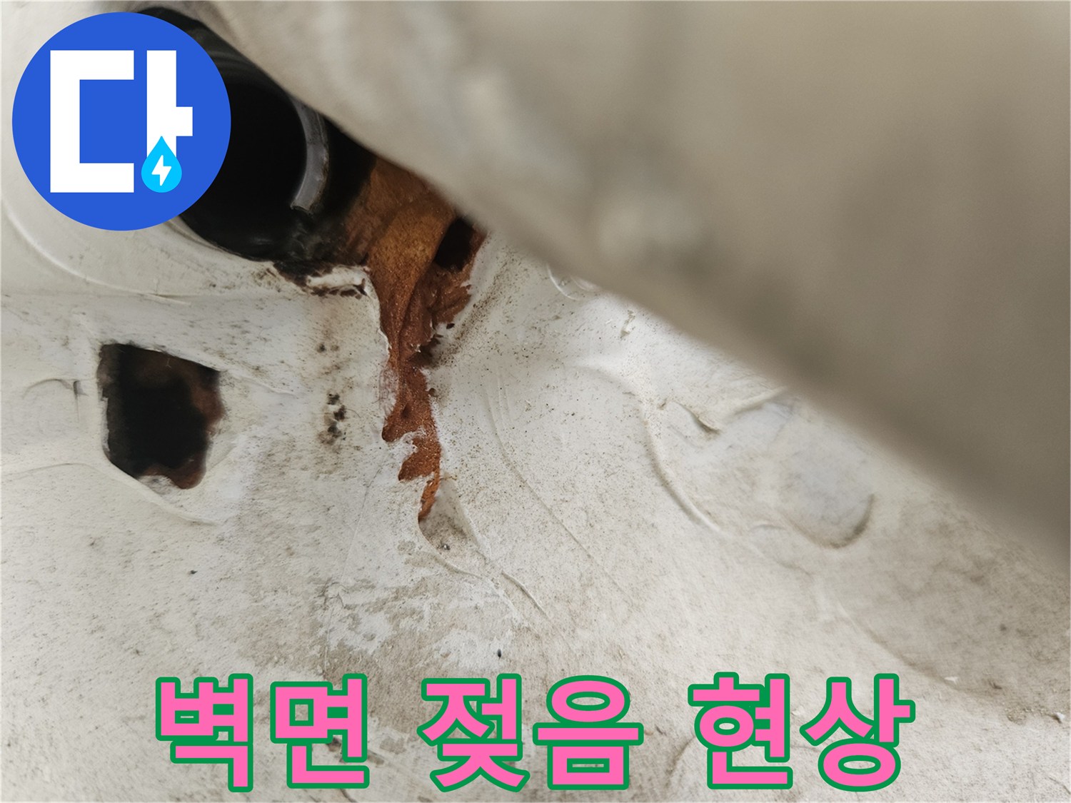 우수관-배관-밑부분의-젖은-벽면과-오염물질