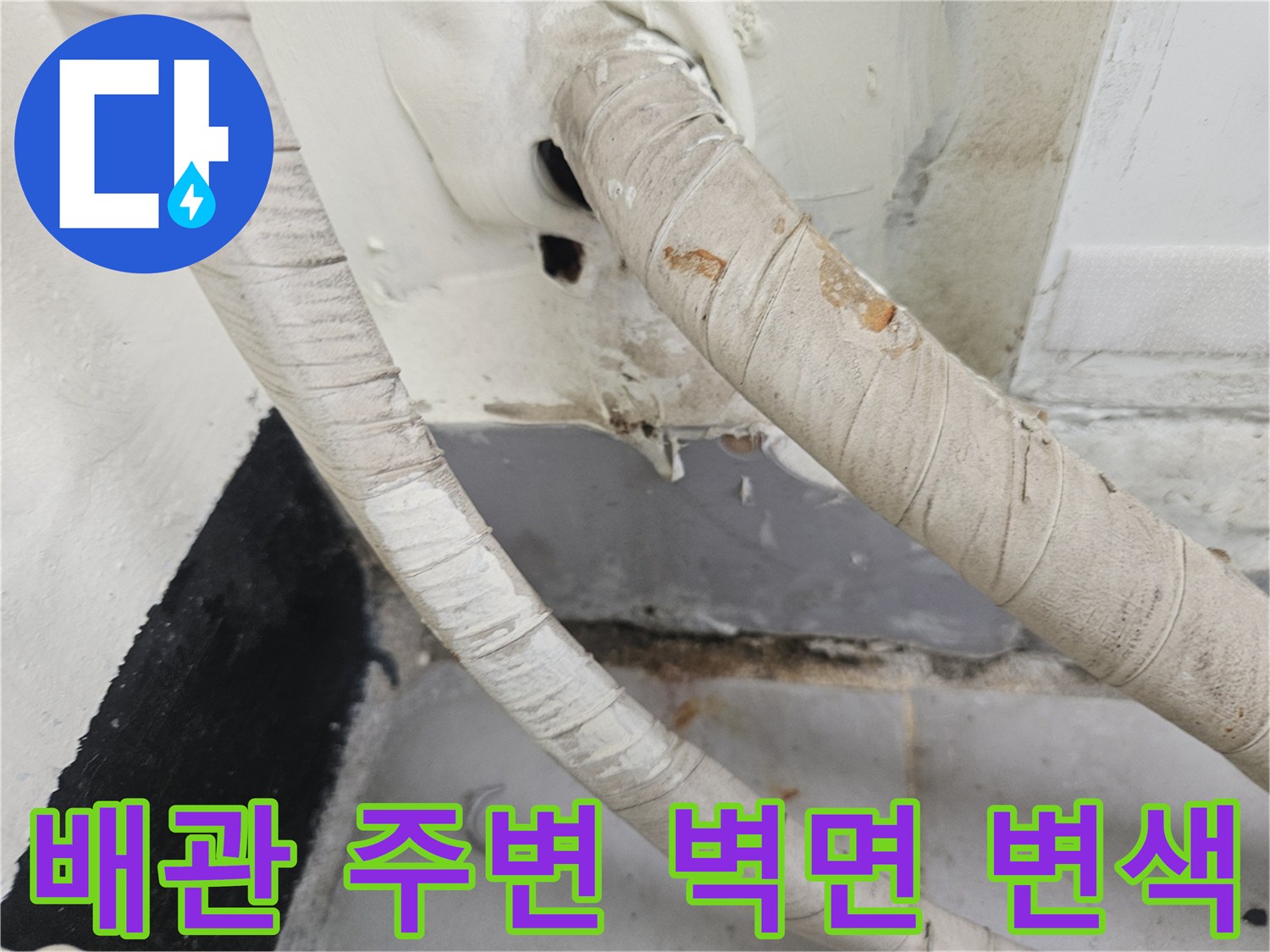 우수관 배관을 따라 발생한 벽면의 습윤 상태와 오염