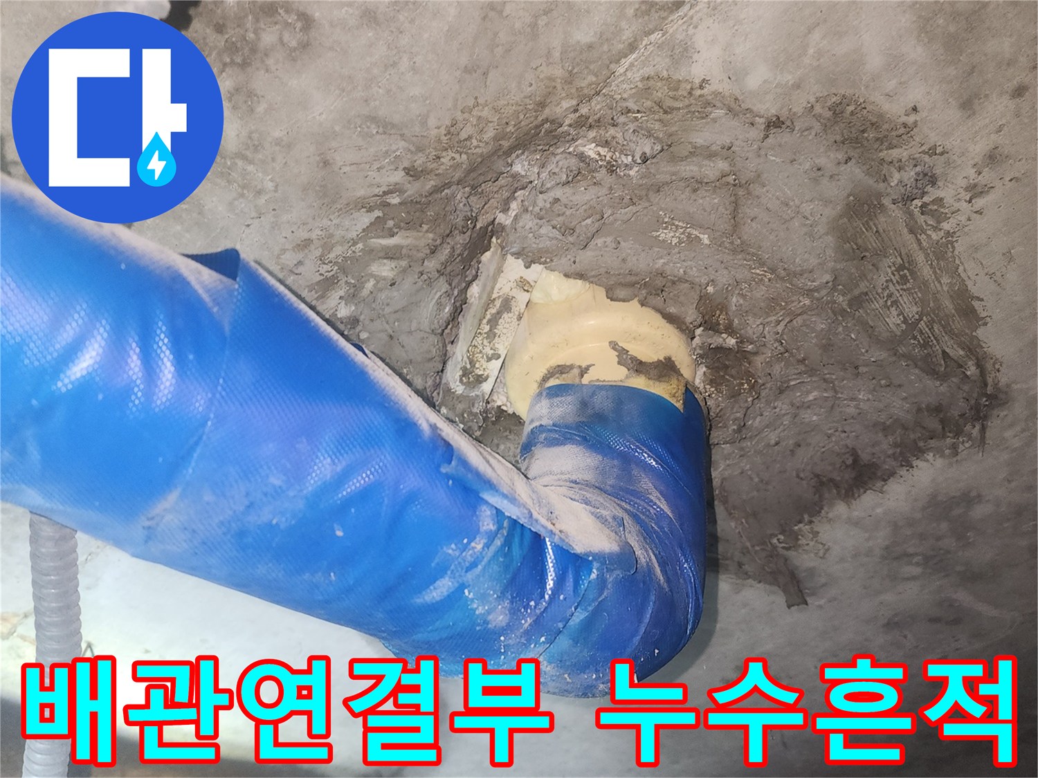 파란색 보온재로 감싸진-배관 연결 부위의 습기 및 누수 흔적