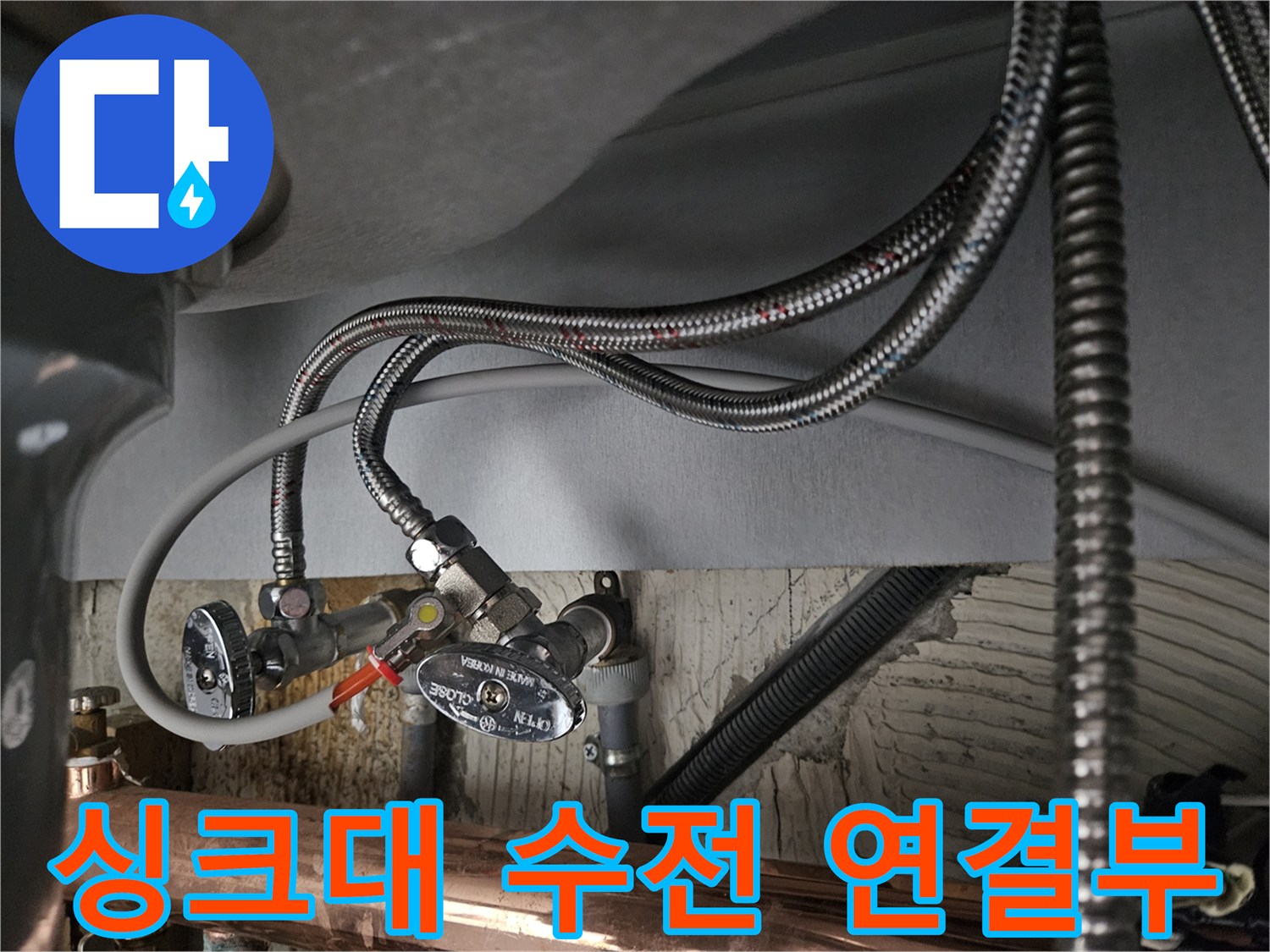 노원구-공릉동-싱크대-하부장-수전-연결-상태