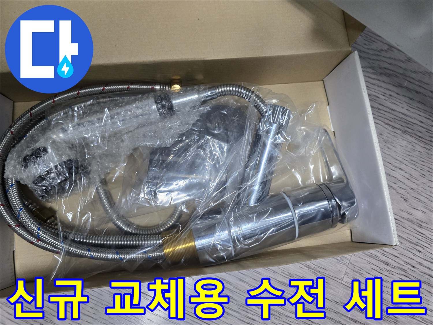 포장재에 싸인 은색 크롬 도금 싱크대 수전과 호스 뭉치