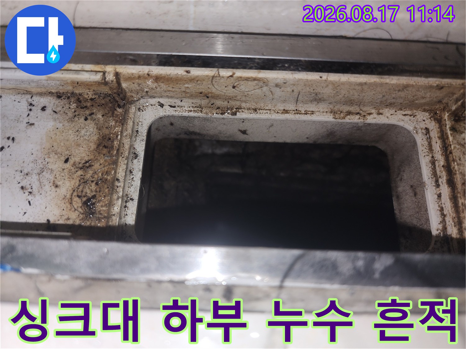 싱크대 배관 주변에 찌든 오염물과 습기가 고인 모습입니다.