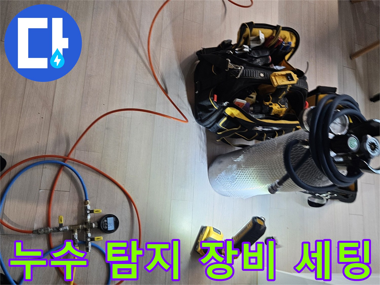 용인 현장의 정밀한 누수 진단을 위한 압력 측정기와 가스 탐지기 세팅 모습