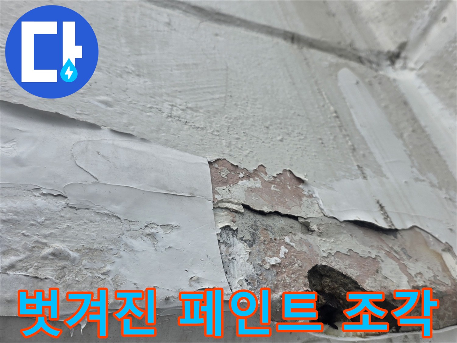누수로 인해 콘크리트와 페인트가 분리되어 벗겨지는 현장 사진