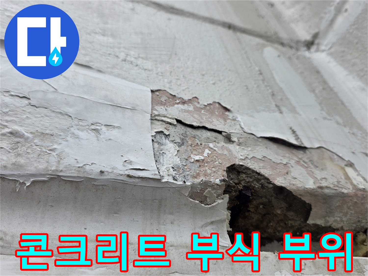 빗물 침투로 인해-콘크리트 층이 파손된 내부 벽면 모습