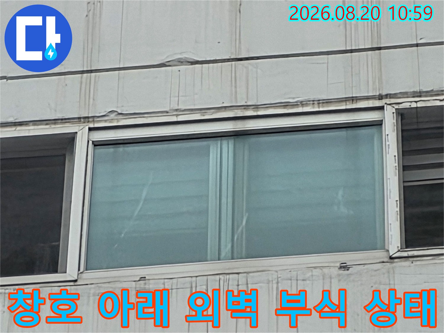 중계동 아파트 창틀 하단 외벽의 빗물 자국 및 마감재 변색 현황