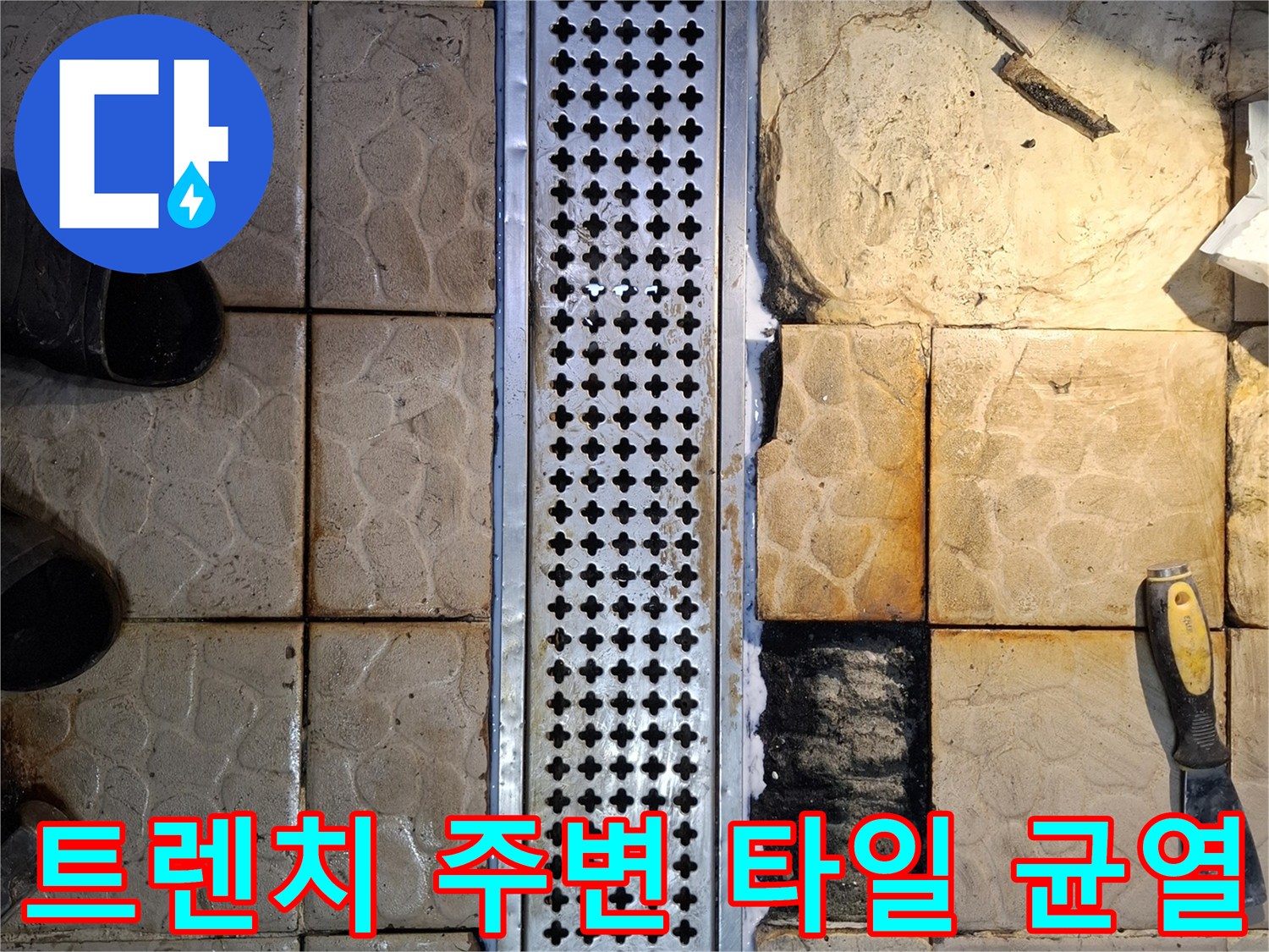 마포구 식당 현장-배수 트렌치 주변의 노후된 타일 상태