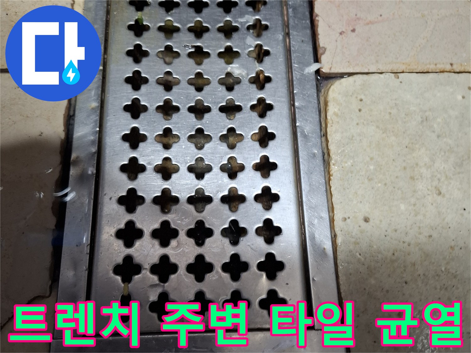 스테인리스 배수구 주변의 노후된 타일과 틈새 정밀 촬영