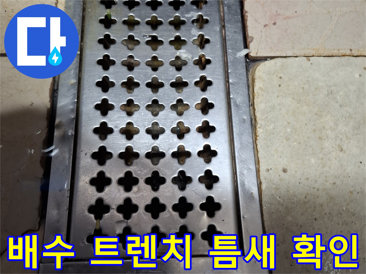 스테인리스 트렌치와 주변 타일 사이의 누수 유입 지점 사진