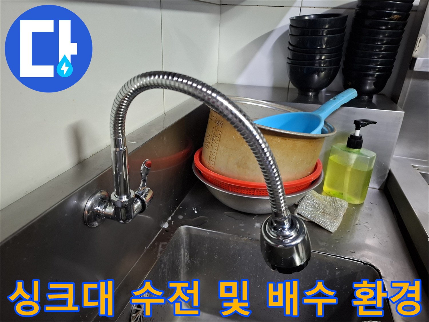 주방 싱크대 수전과 스테인리스 선반의 내부 모습입니다.