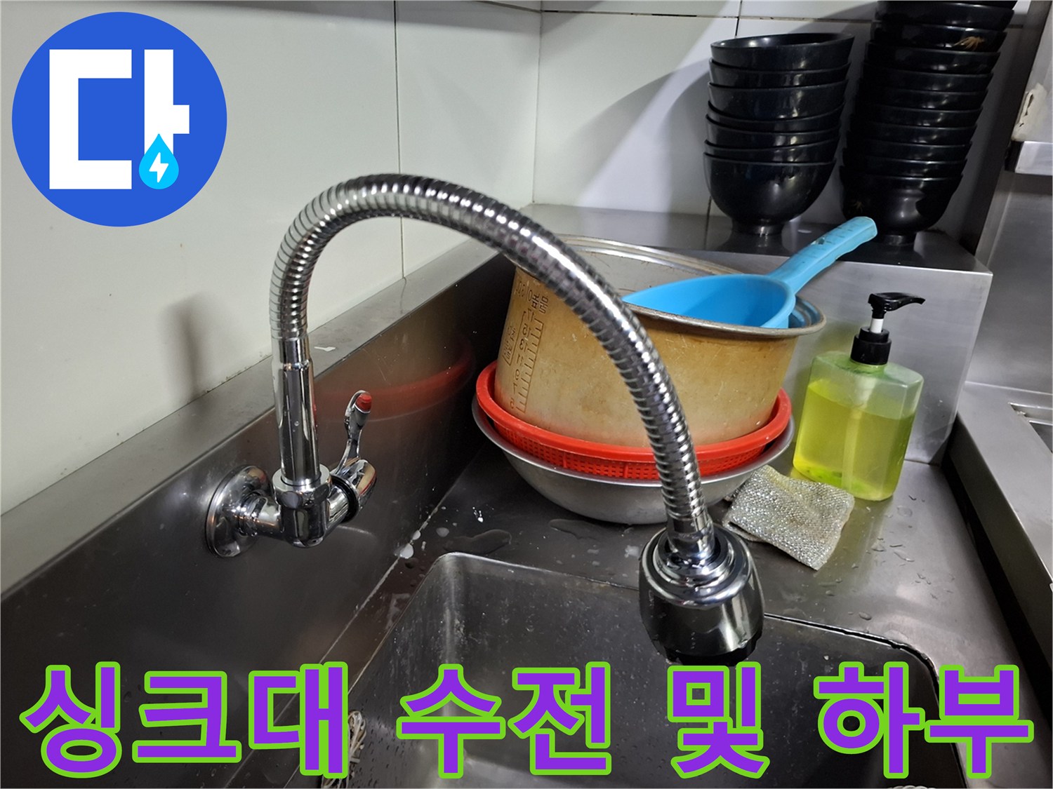 주방 싱크대 수전과 스테인리스 선반의 상세 모습
