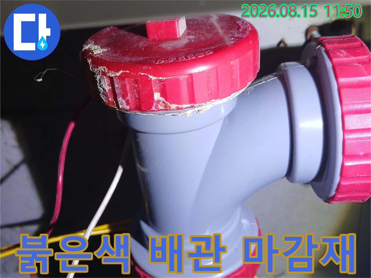 노후된-소재구-캡-및-하수관-연결-부위-점검