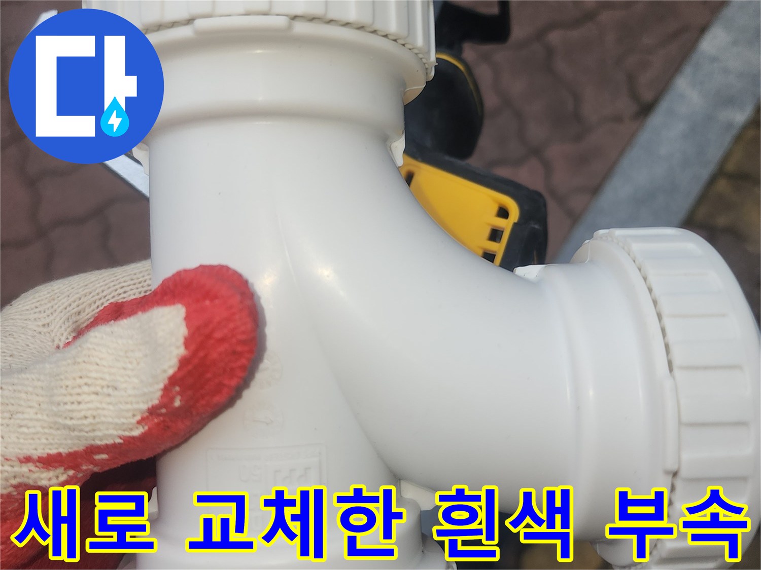 물샘 문제를 해결하기 위한 - 신품 흰색 배관 소재구 설치