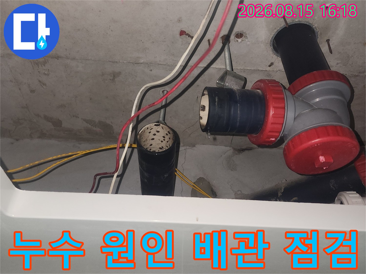 중랑구-묵동-아파트-천장-하수관-부속-교체-전-상태