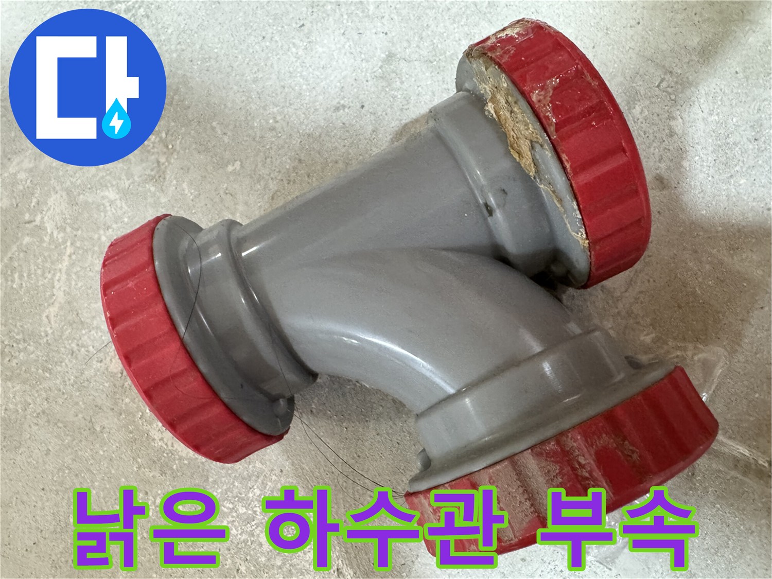 중랑구-묵동-현장-노후된-회색-DRF-배관-부속-상태