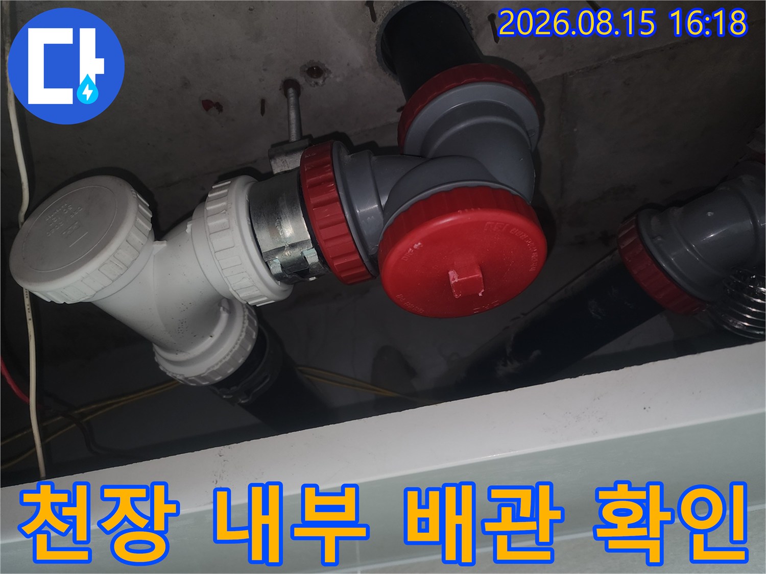 중랑구 묵동 현장 - 화장실 천장의 하수관 연결 부위 점검 모습입니다.
