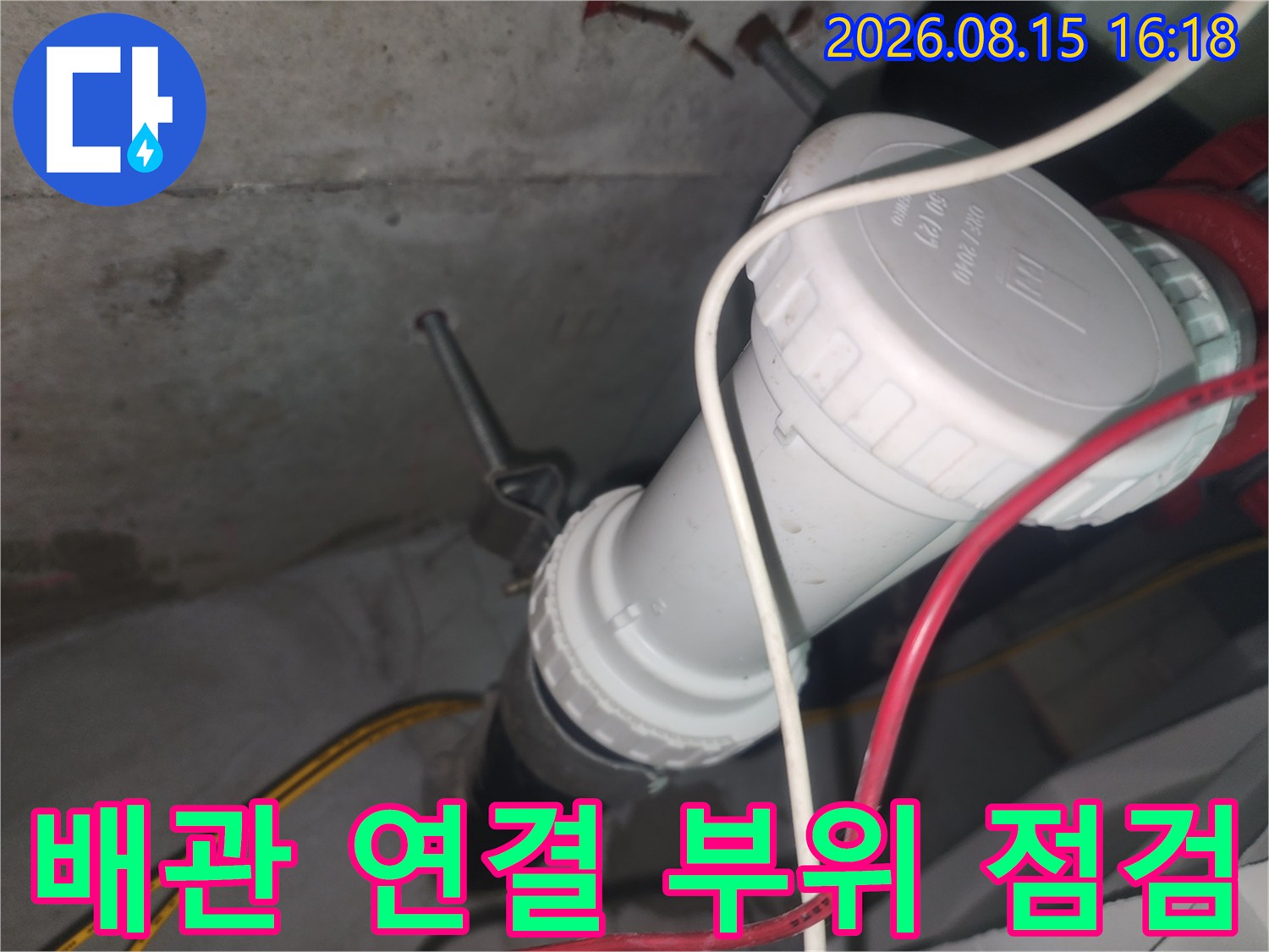 중랑구 묵동 현장의 하수관 소재구와 DRF 부속 연결 상태 확인 사진