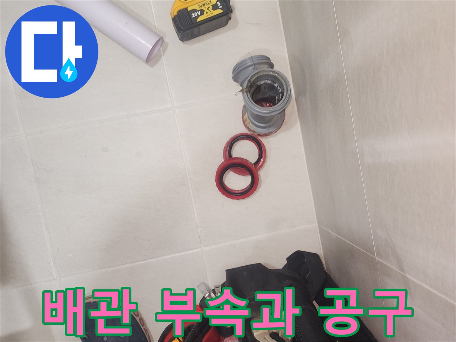 하수관 교체를 위해 준비된 배관 부속과 전동 드릴