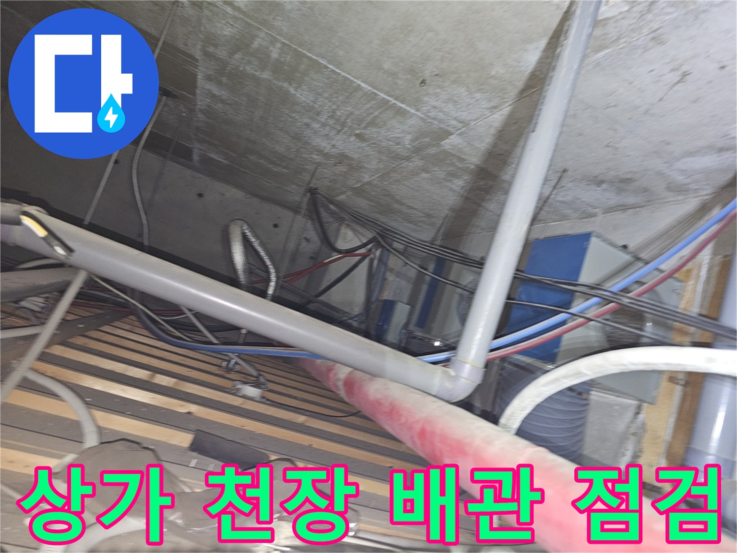 의정부 금오동 상가 건물 천장 내부의 복잡한 배관 라인과 습기 상태 확인