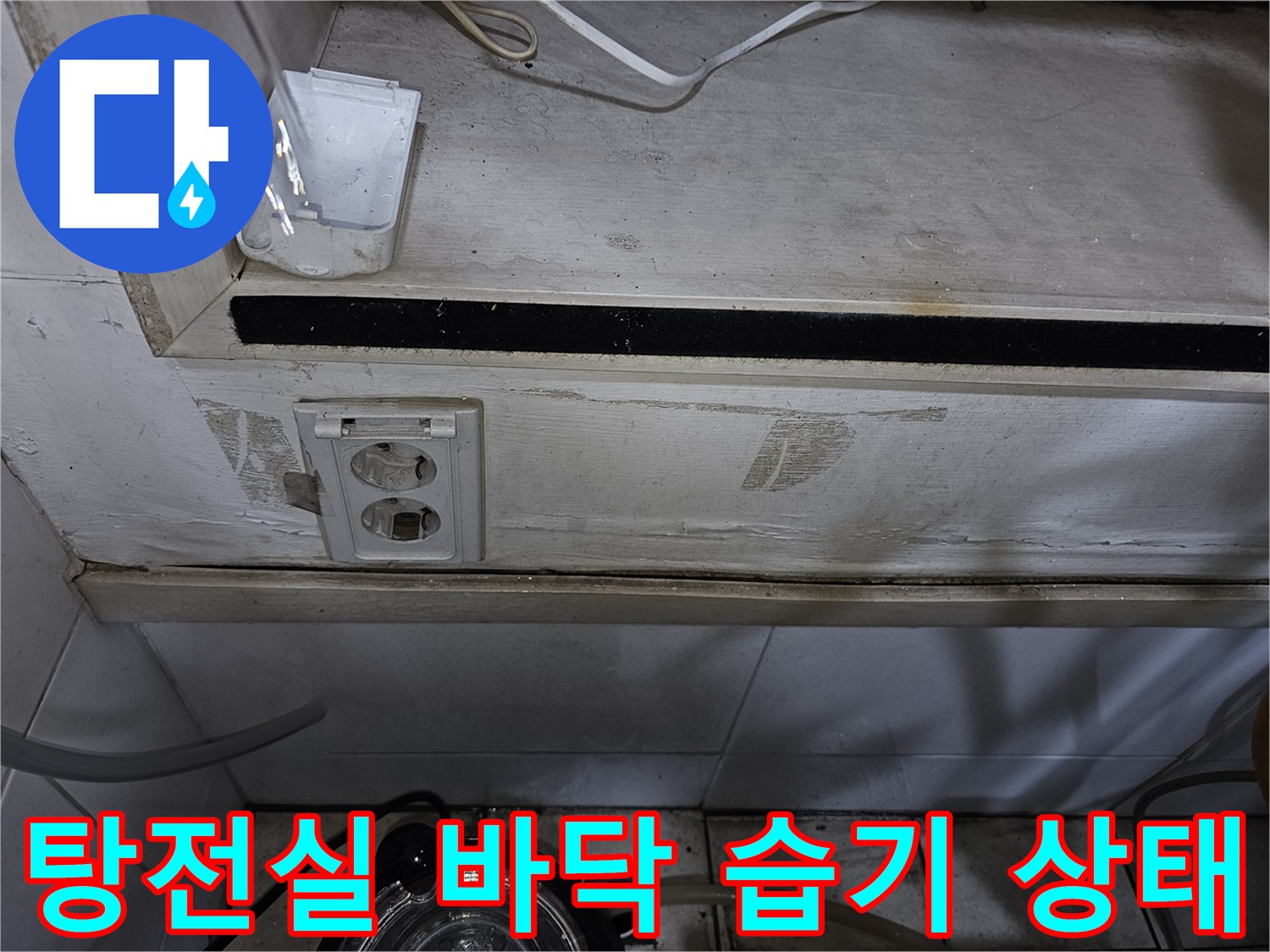 의정부-금오동-상가-탕전실-바닥-타일-틈새-습기-및-콘센트-주변-오염-확인