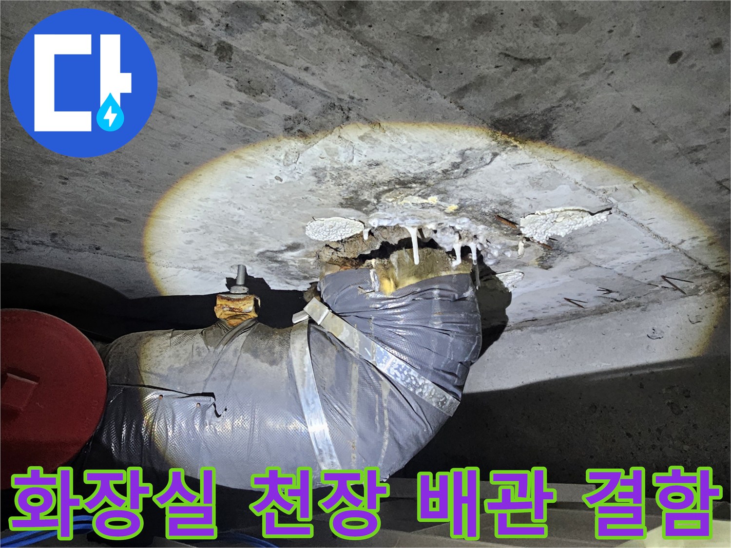 성북구 돈암동-아파트 화장실 천장 내부 배관 주변 콘크리트 젖음 현상