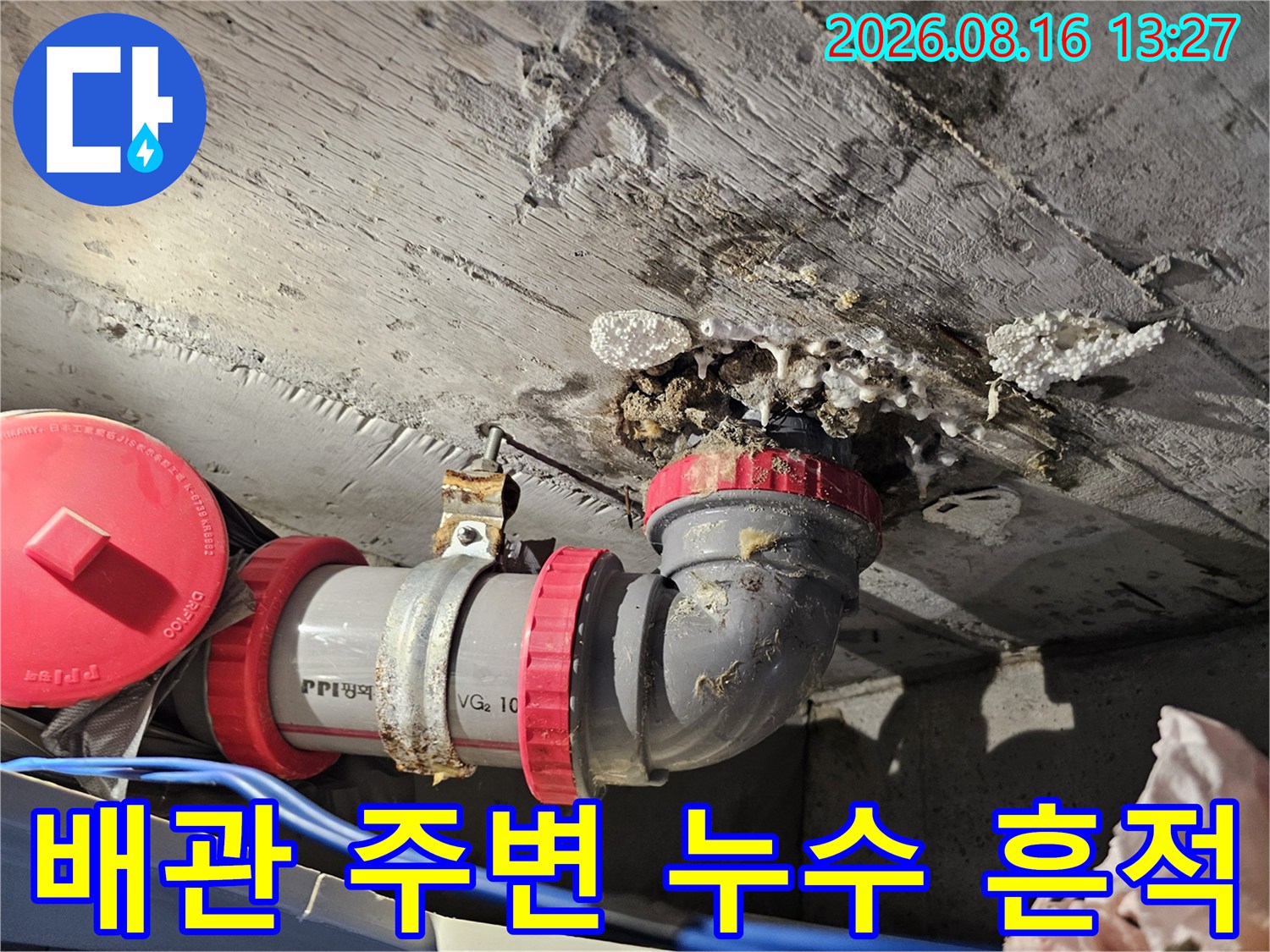 성북구 돈암동-천장 배관 연결 부위의 물샘 및 오염된 슬라브 상태