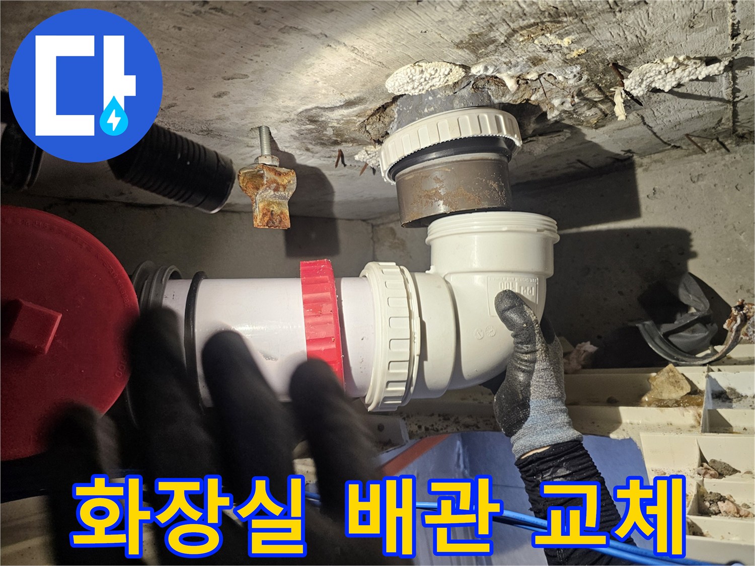성북구 돈암동-화장실 천장 하수 배관 부속 교체 작업 중