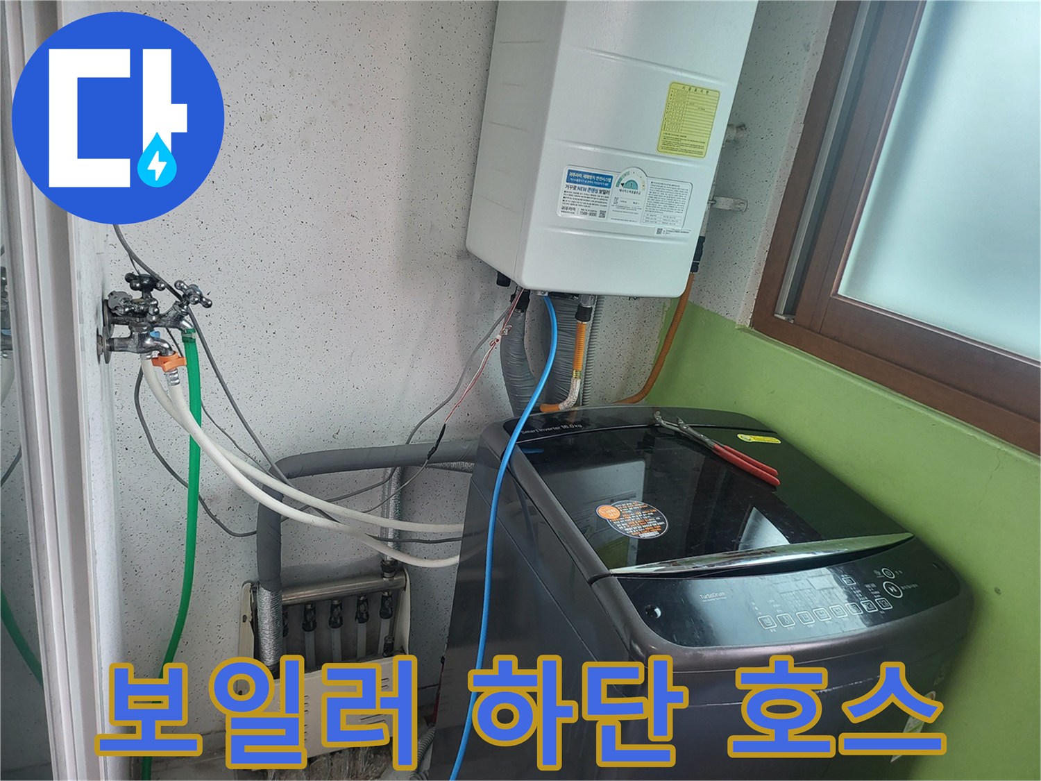 보일러와 세탁기 연결 부위의 다양한 배관 상태