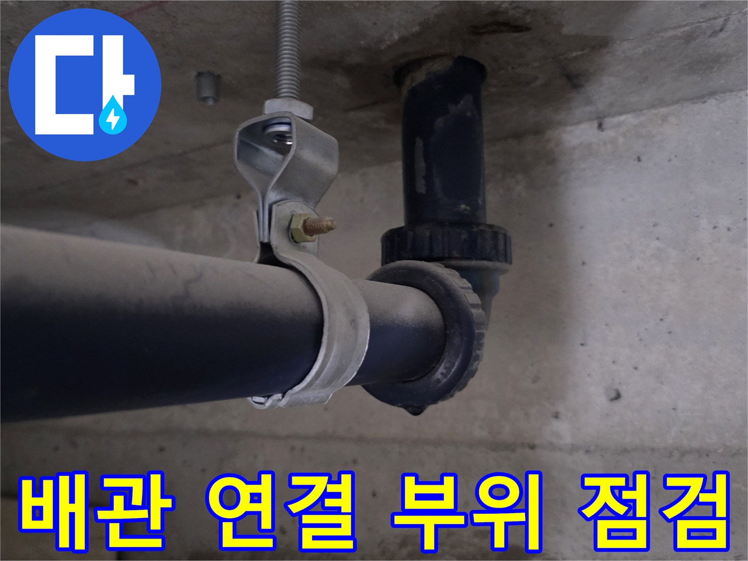 화장실-천장-오배수관-연결-부위-상태-확인