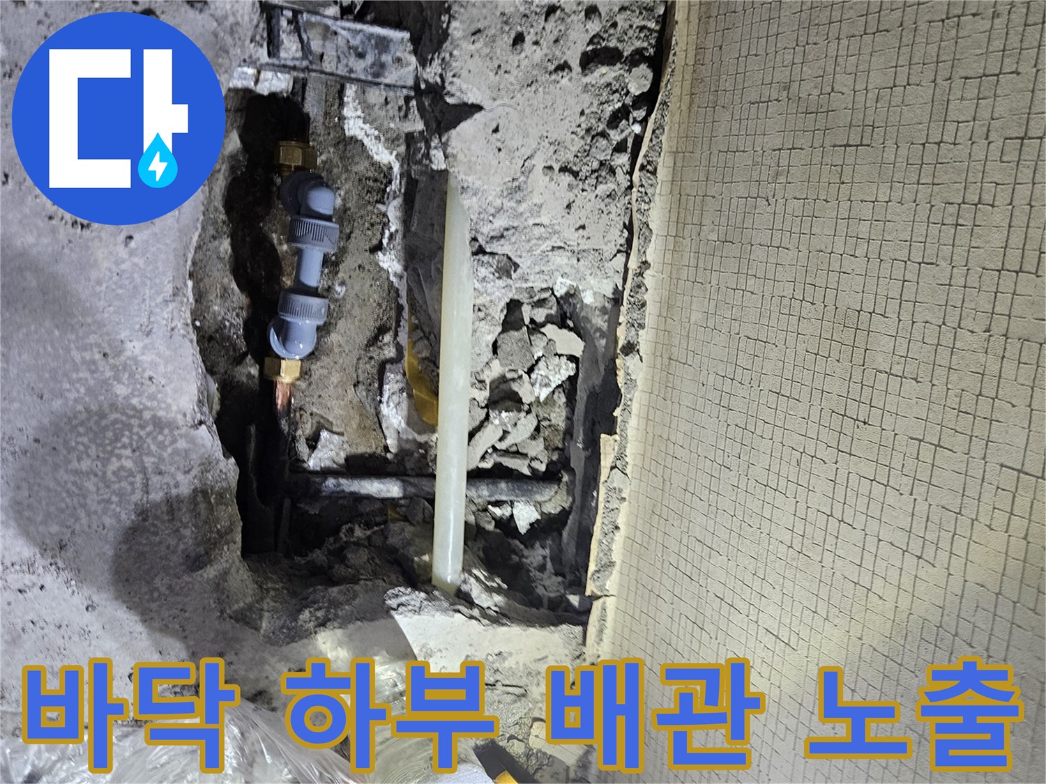 누수 지점 확인-콘크리트 층 아래 손상된 냉수 배관
